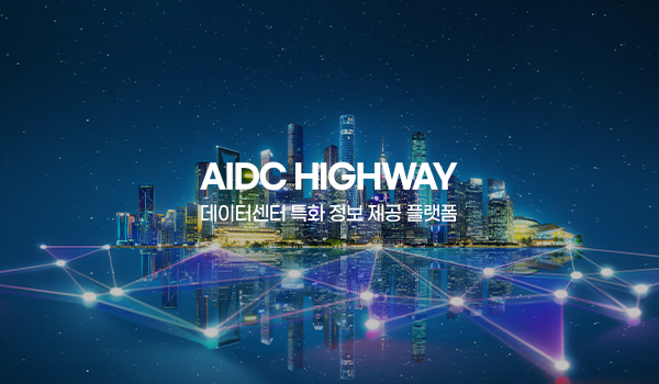 AIDC HIGHWAY 데이터센터 특화 정보 제공 플랫폼