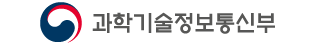 과학기술정보통신부
