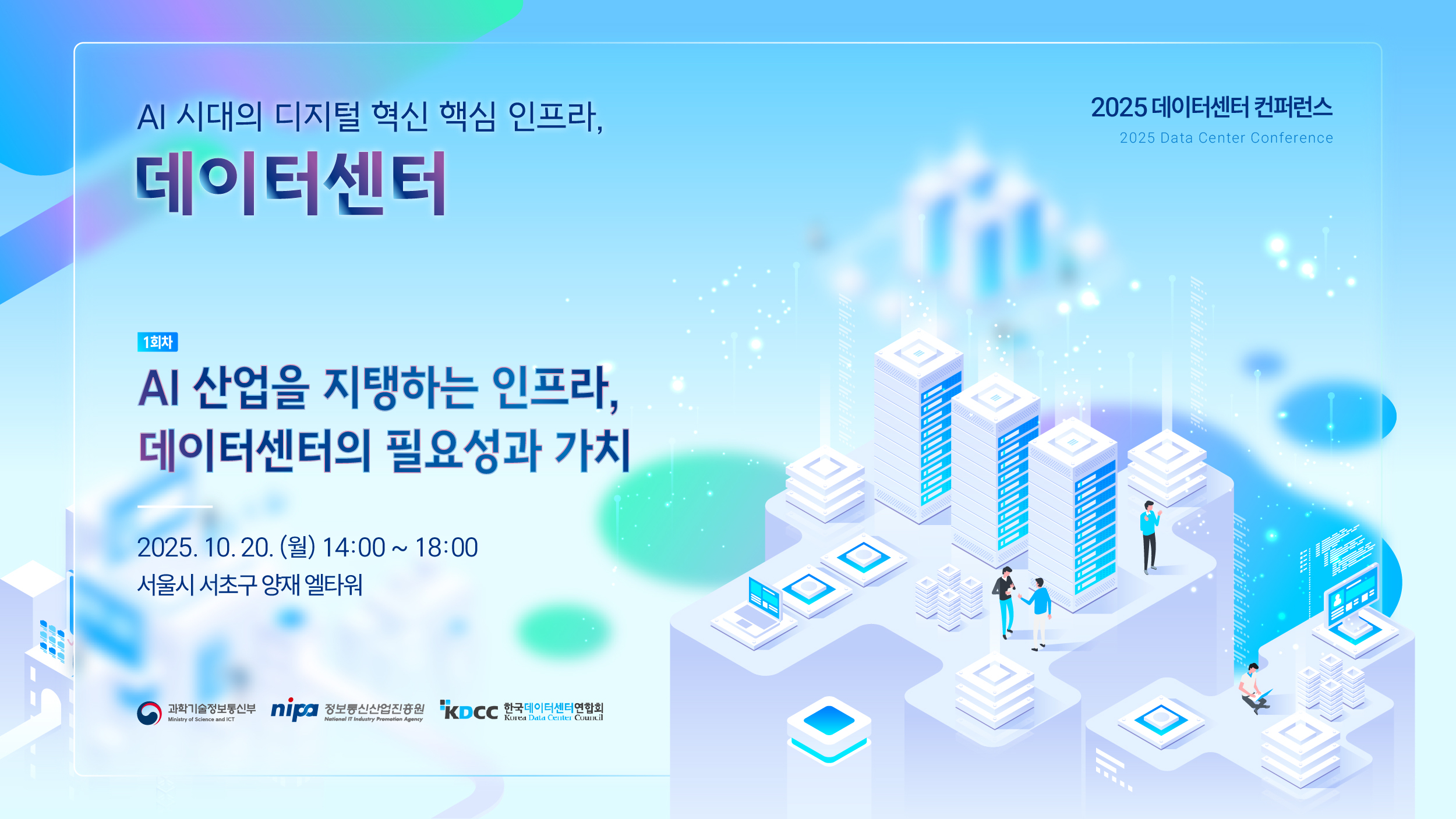 [2025 데이터센터 컨퍼런스 - 1회차] AI 시대의 디지털 혁신 핵심 인프라, 데이터센터 행사 개최. (신청마감 10.17)