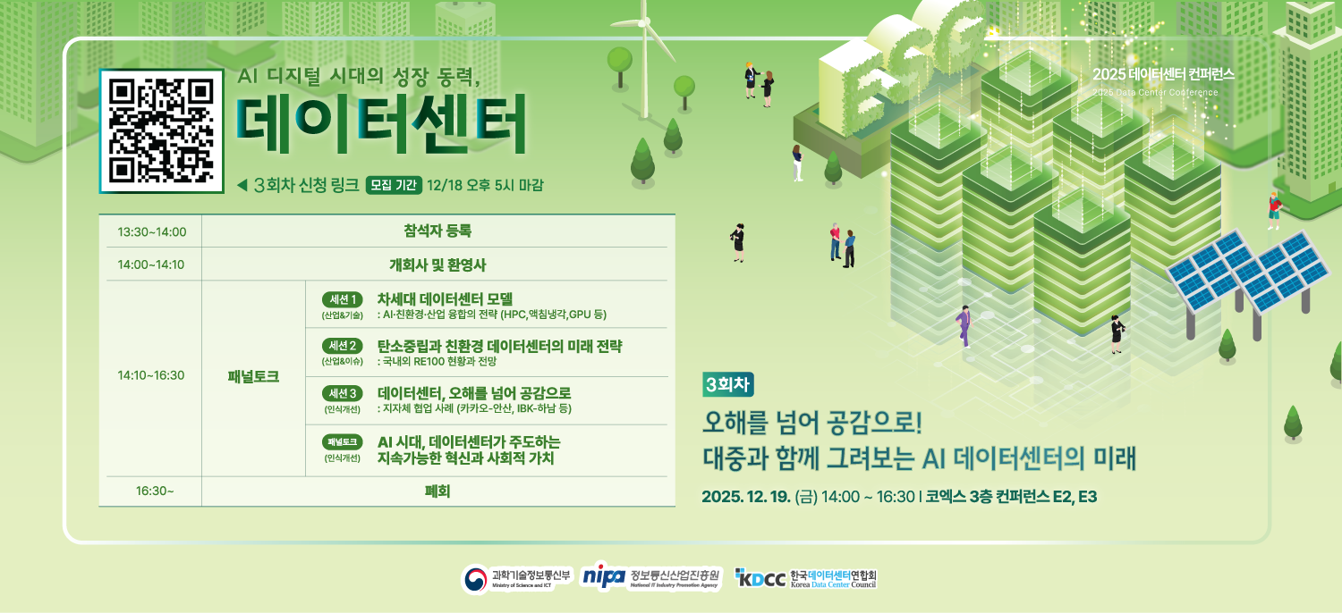 [2025 데이터센터 컨퍼런스 - 3회차]AI 디지털 시대의 성장 동력, 데이터센터 행사 개최. (신청마감 12.18)